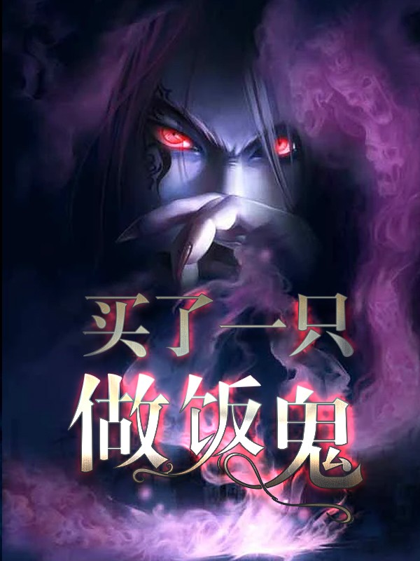 买了一只做饭鬼