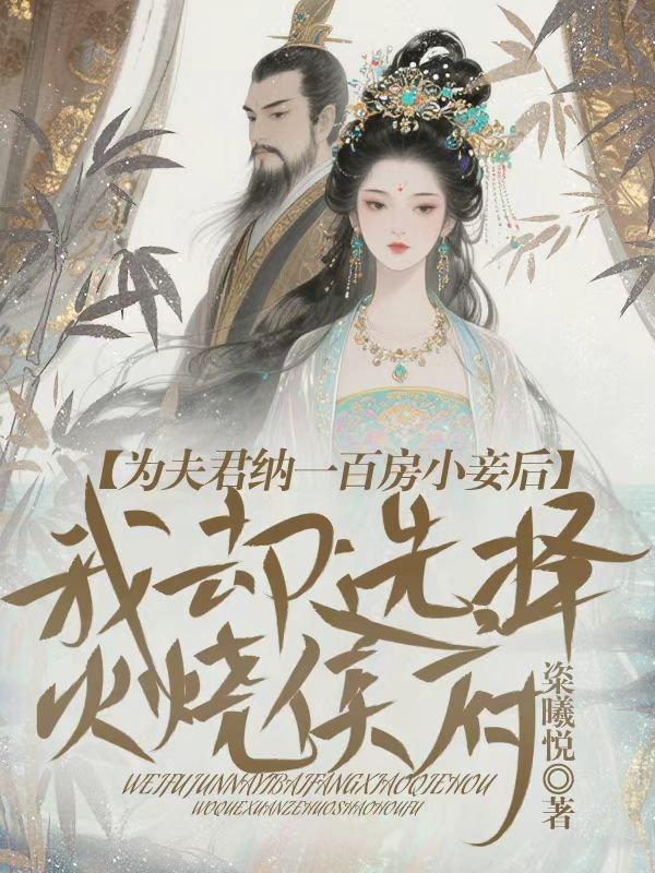 為夫君納一百房小妾后，我卻選擇火燒侯府 