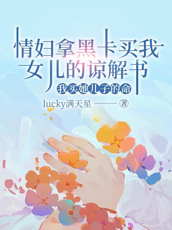 情妇拿黑卡买我女儿的谅解书，我买她儿子的命