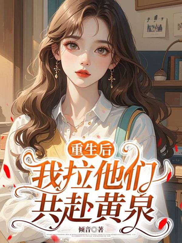 重生后，我拉他們共赴黃泉