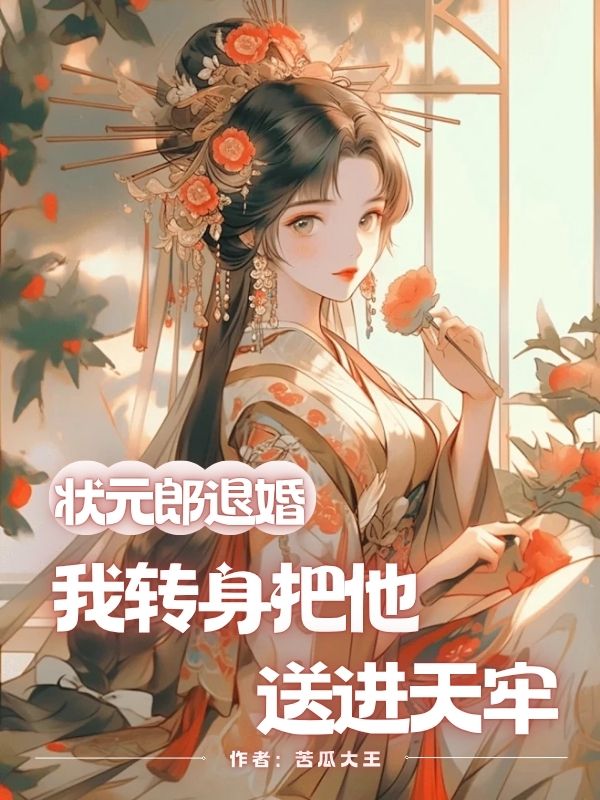 状元郎退婚,我转身把他送进天牢