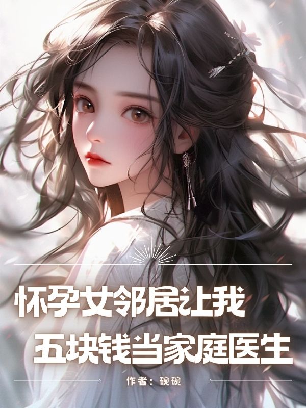 怀孕女邻居让我五块钱当家庭医生