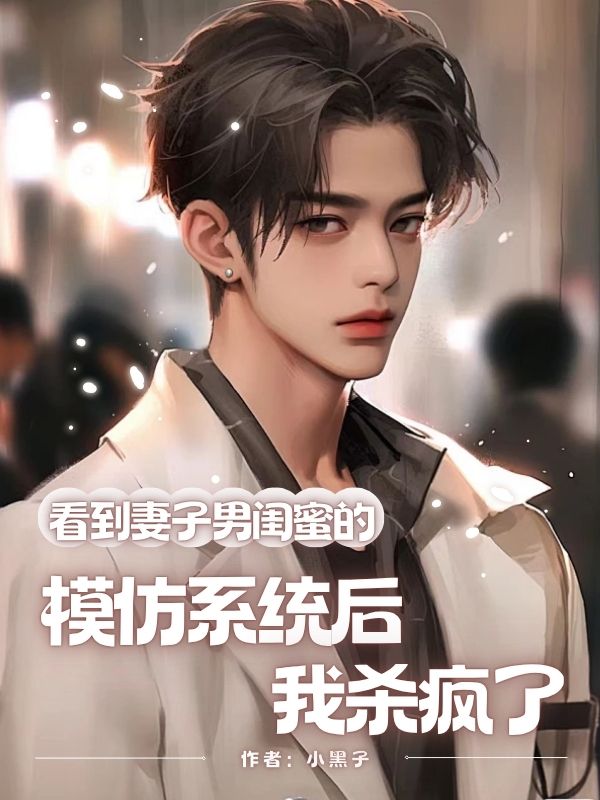 看到妻子男闺蜜的模仿系统后,我杀疯了