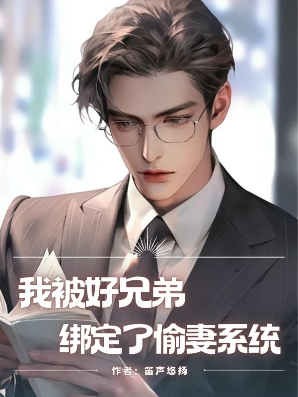 我被好兄弟綁定了偷妻系統(tǒng)