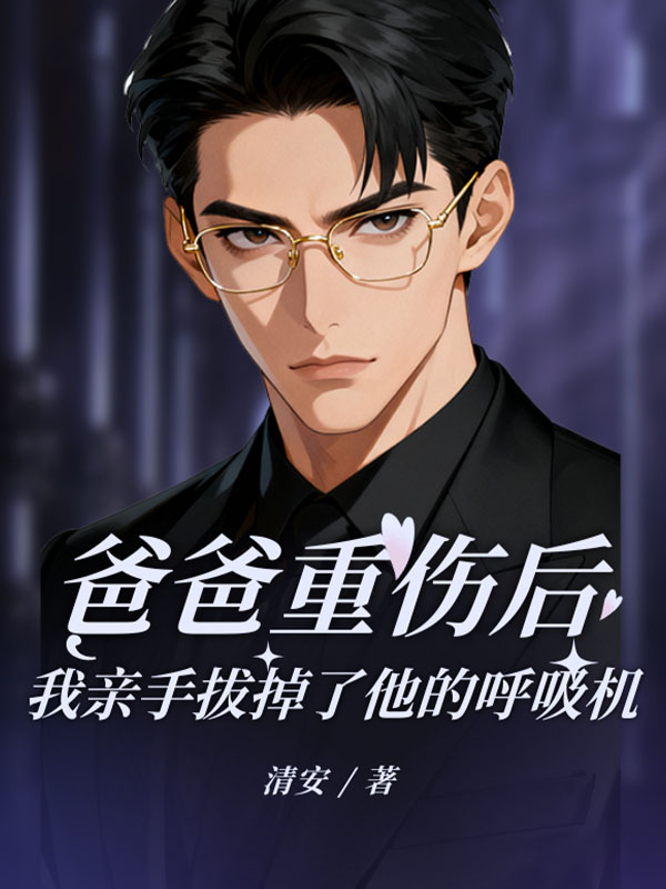 爸爸重伤后,我亲手拔掉了他的呼吸机