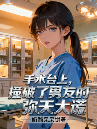 手术台上，撞破了男友的弥天大谎