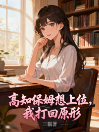 高知保姆想上位，我打回原形