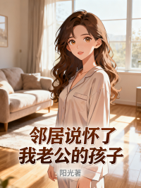 邻居说怀了我老公的孩子