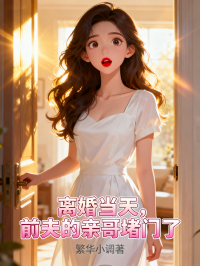 离婚当天，前夫的亲哥堵门了