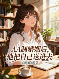 AA制婚姻后，他把自己送进去
