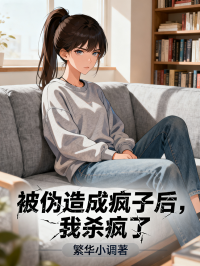 被伪造成疯子后，我杀疯了