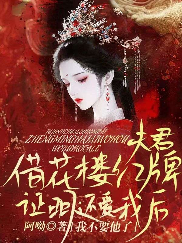 夫君借花樓紅牌證明還愛(ài)我后，我不要他了