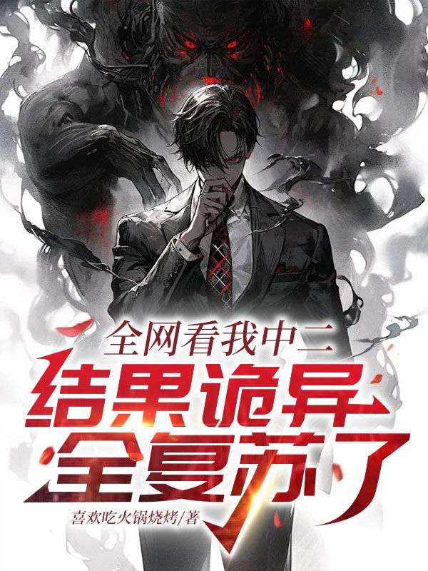 全网看我中二，结果诡异全复苏了