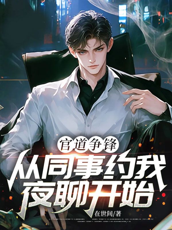 官道争锋:从同事约我夜聊开始