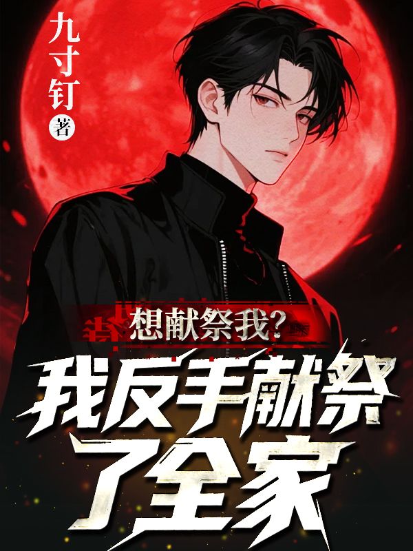 想献祭我?我反手献祭了全家