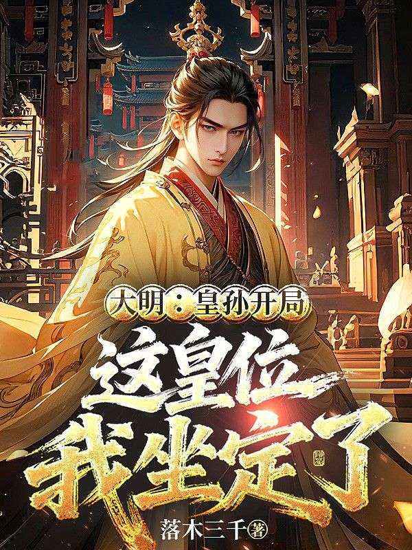 大明：皇孙开局，这皇位我坐定了