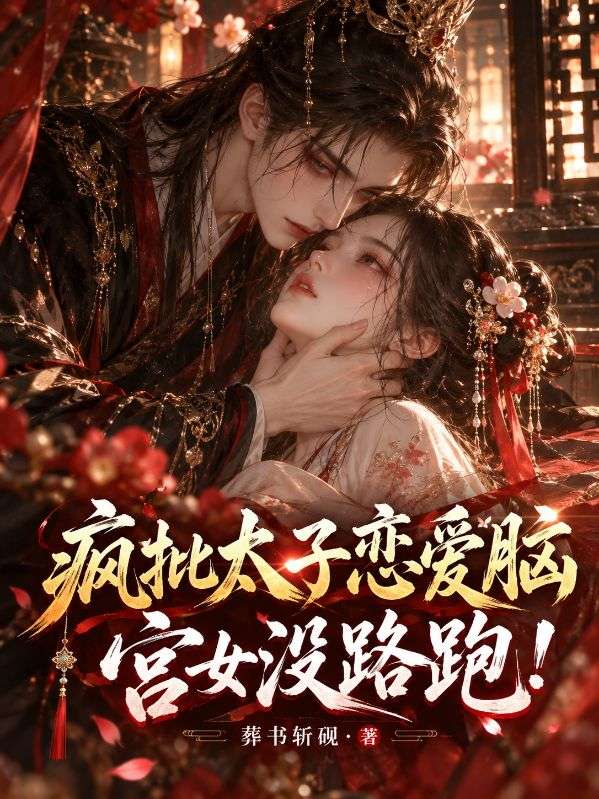 疯批太子恋爱脑，宫女没路跑！