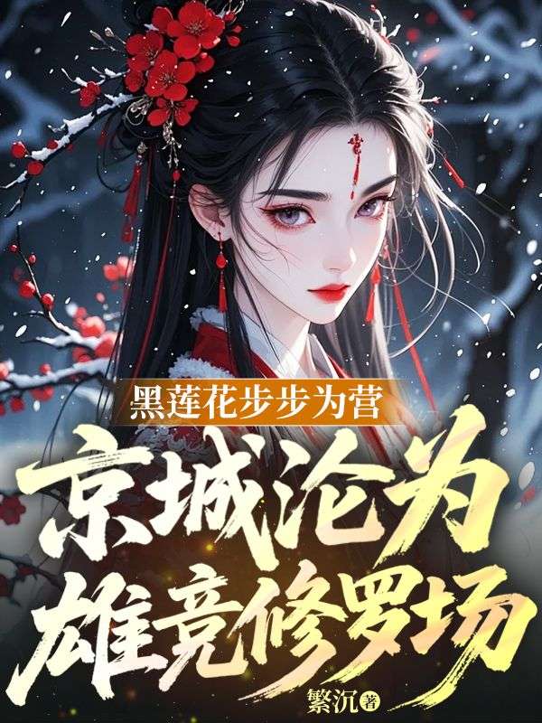 黑莲花步步为营，京城沦为雄竞修罗场