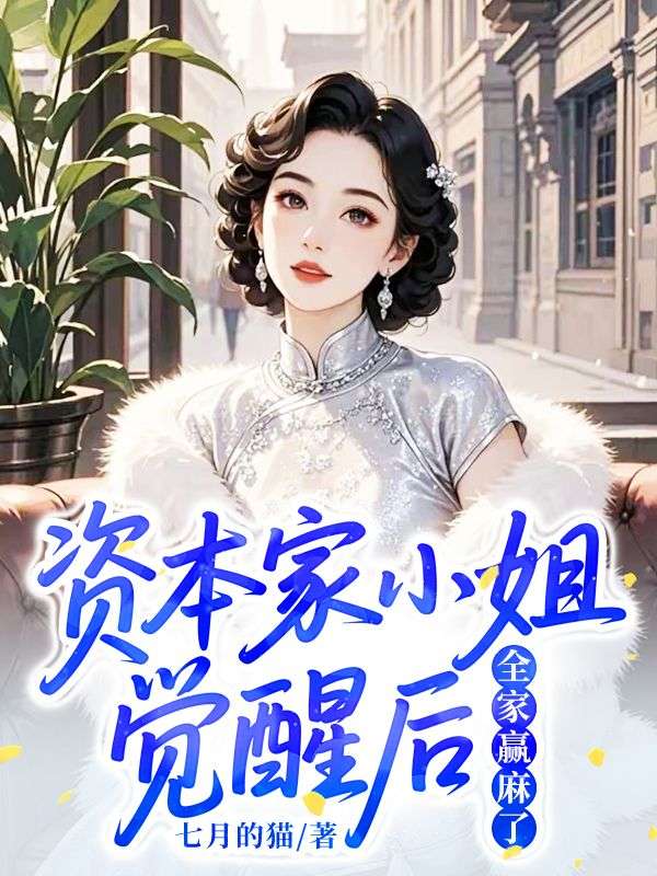 资本家小姐觉醒后，全家赢麻了