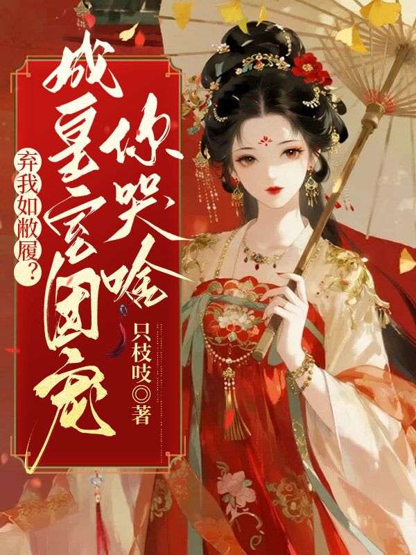 棄我如敝履？成皇室團(tuán)寵你哭啥