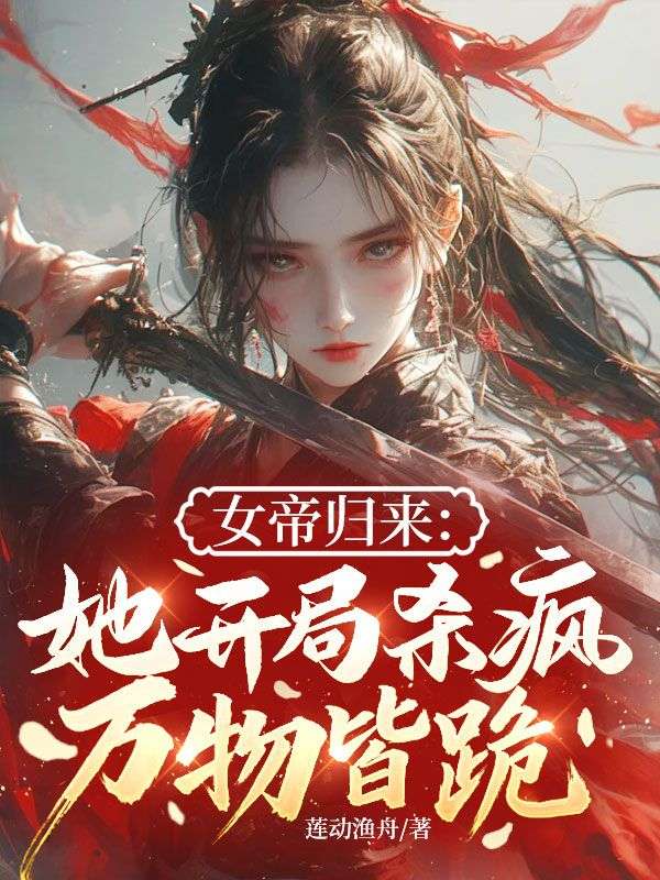 女帝归来：她开局杀疯，万物皆跪！