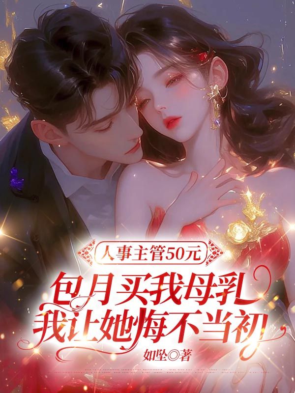 人事主管50元包月買(mǎi)我母乳，我讓她悔不當(dāng)初
