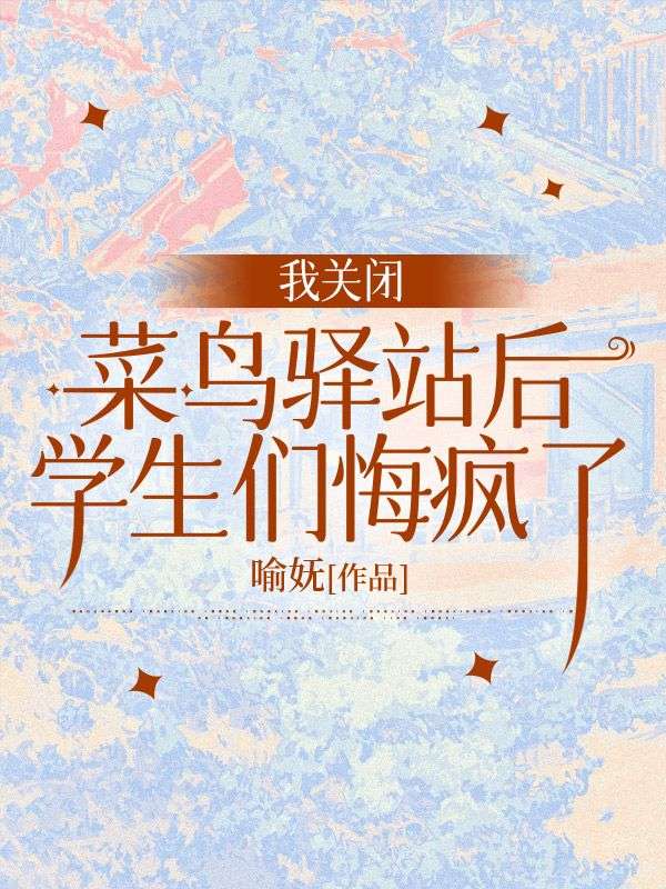 我關(guān)閉菜鳥(niǎo)驛站后，學(xué)生們悔瘋了