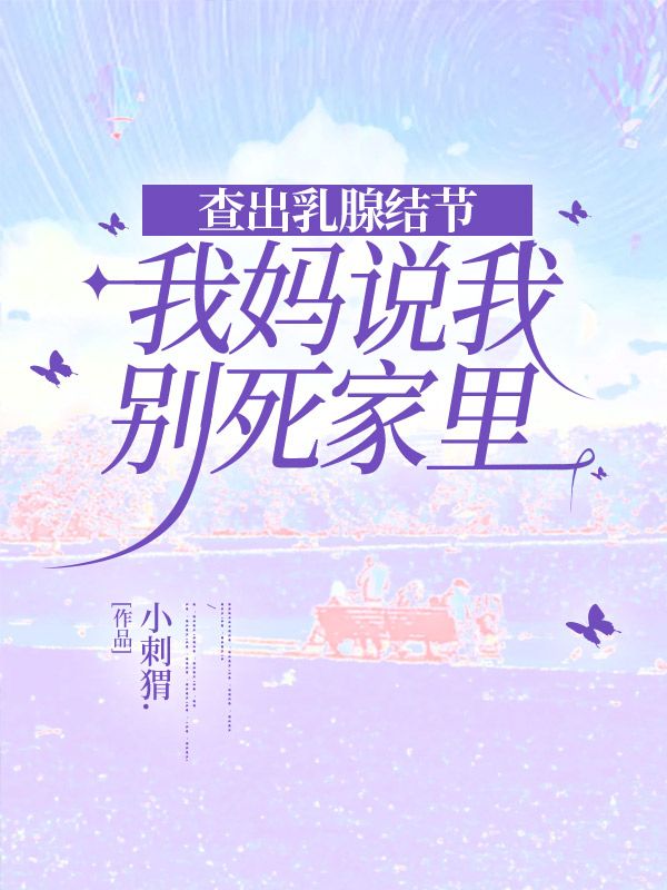 查出乳腺結(jié)節(jié)，我媽說(shuō)我別死家里