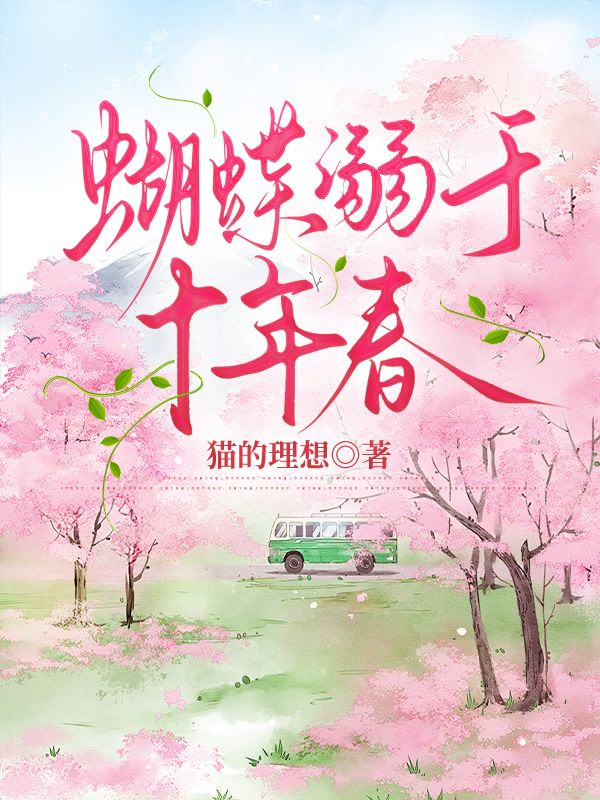 蝴蝶溺于十年春