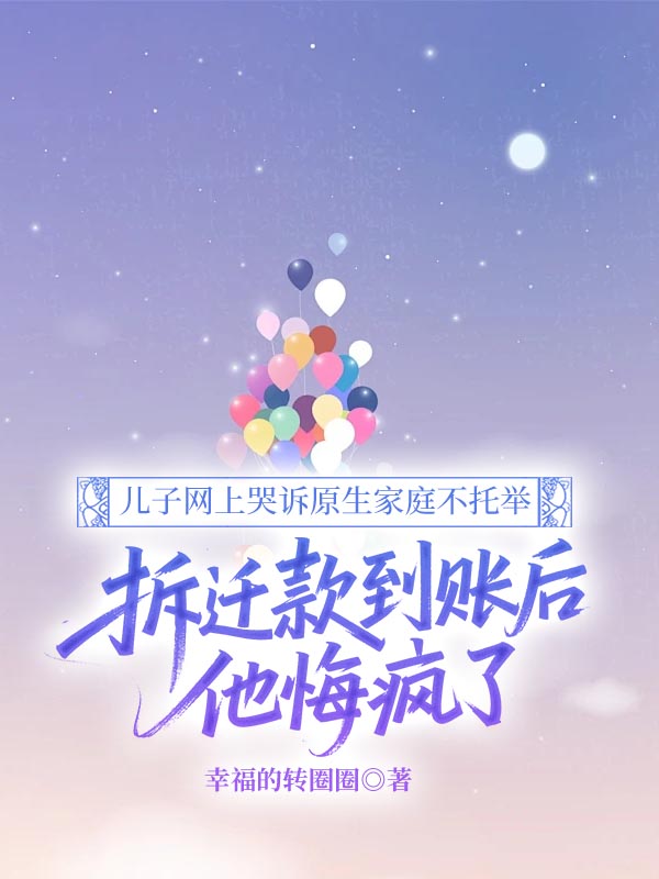 兒子網(wǎng)上哭訴原生家庭不托舉，拆遷款到賬后他悔瘋了