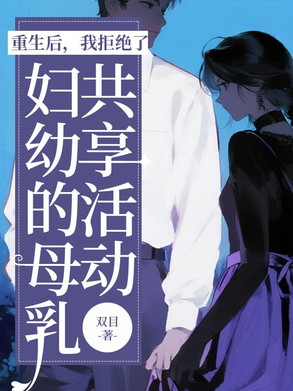 重生后，我拒絕了婦幼的母乳共享活動(dòng)