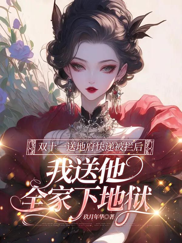 雙十一送地府快遞被攔后，我送他全家下地獄