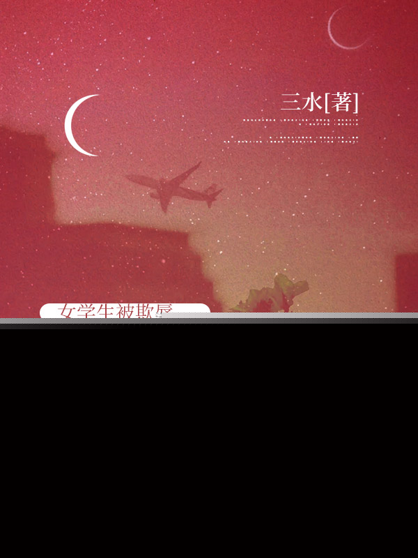 女學(xué)生被欺辱，我這院長(zhǎng)先賞了她一百戒尺