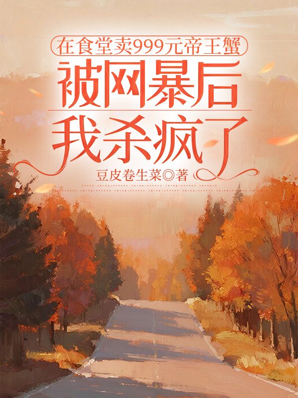 在食堂賣(mài)999元帝王蟹被網(wǎng)暴后，我殺瘋了