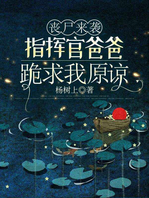 喪尸來(lái)襲，指揮官爸爸跪求我原諒