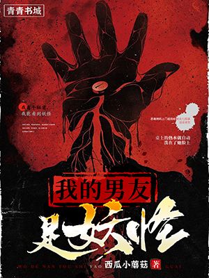 我的男友是妖怪