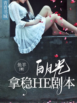 白月光拿稳HE剧本