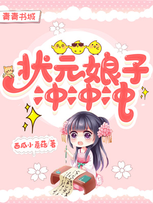 状元娘子冲冲冲