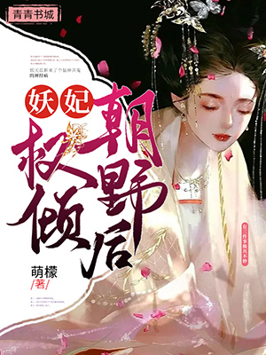 妖妃权倾朝野后