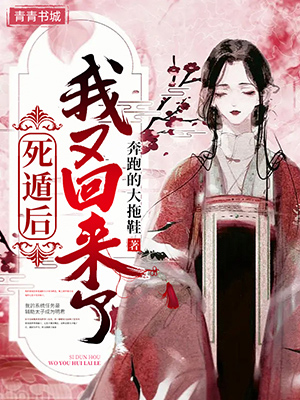 死遁后我又回來了