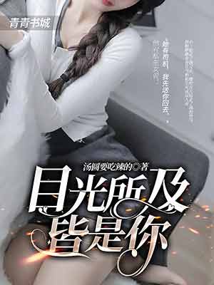 目光所及皆是你