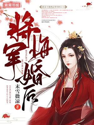 将军悔婚后
