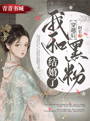 穿越后我和黑粉结婚了