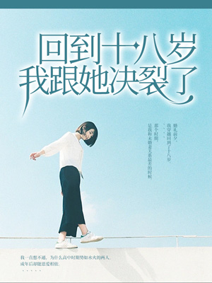 回到十八岁，我跟她决裂了