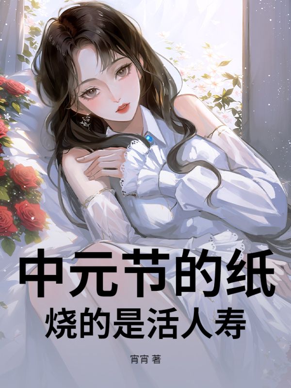 中元節(jié)的紙，燒的是活人壽