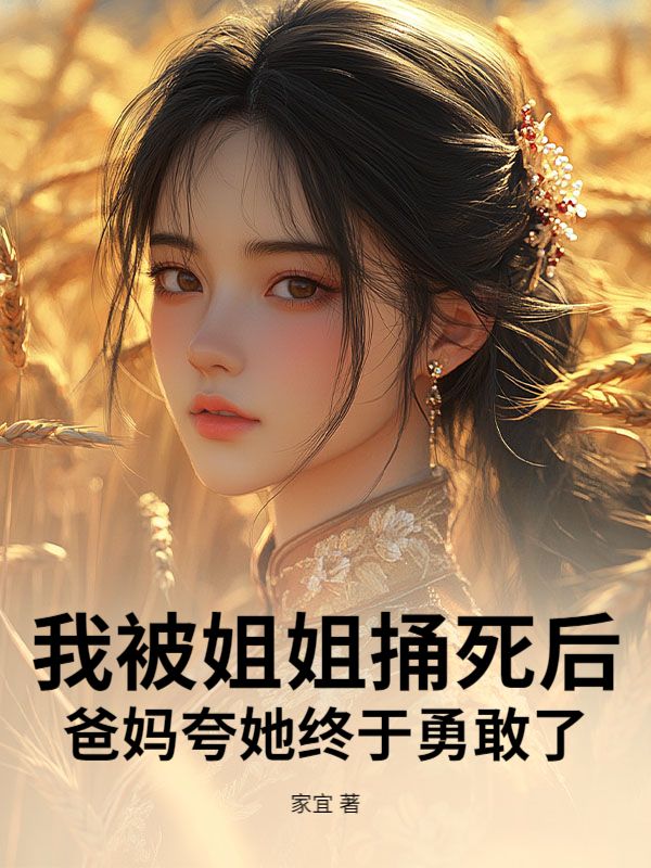 我被姐姐捅死后，爸媽夸她終于勇敢了