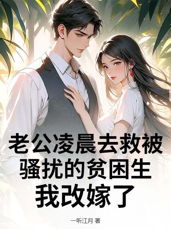 老公凌晨去救被騷擾的貧困生，我改嫁了