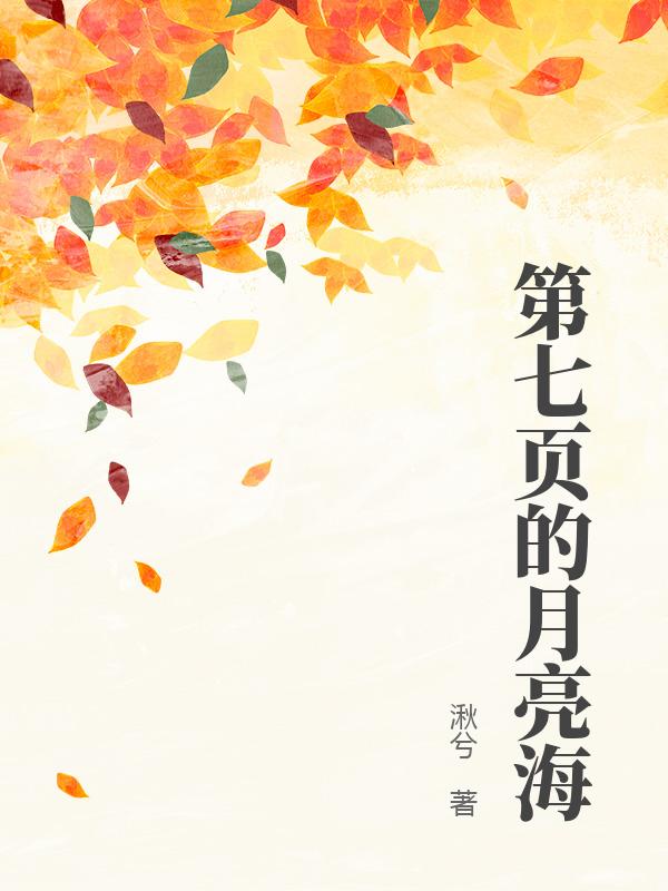 第七頁的月亮海