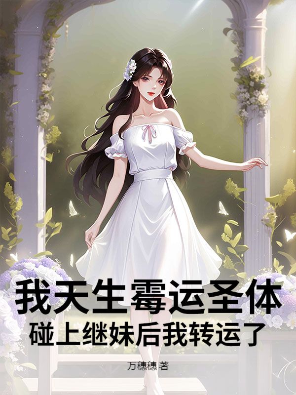 我天生霉運(yùn)圣體,碰上繼妹后我轉(zhuǎn)運(yùn)了