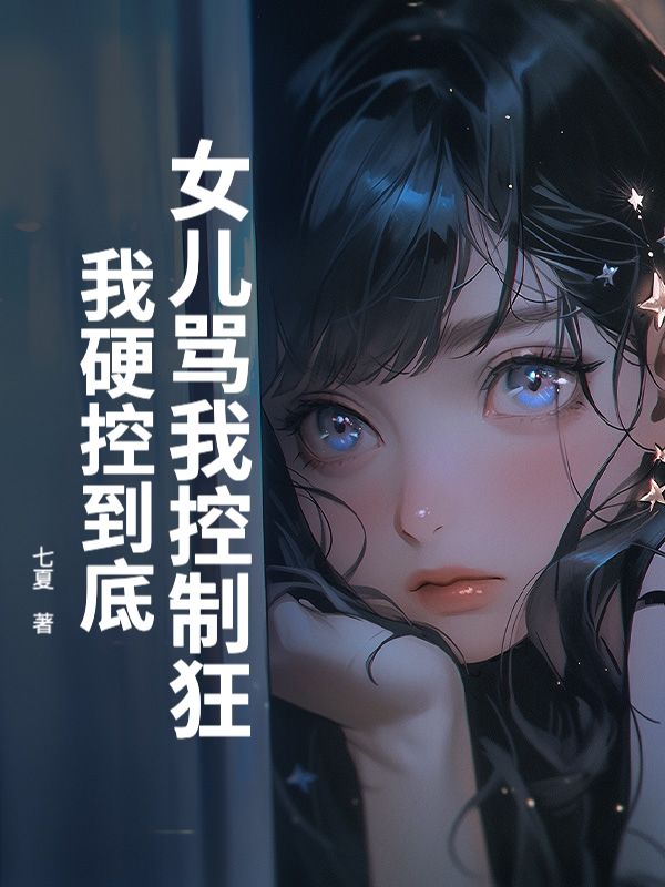 女兒罵我控制狂，我硬控到底